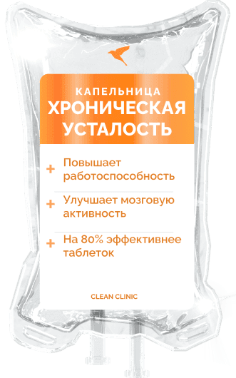 «Хроническая усталость»